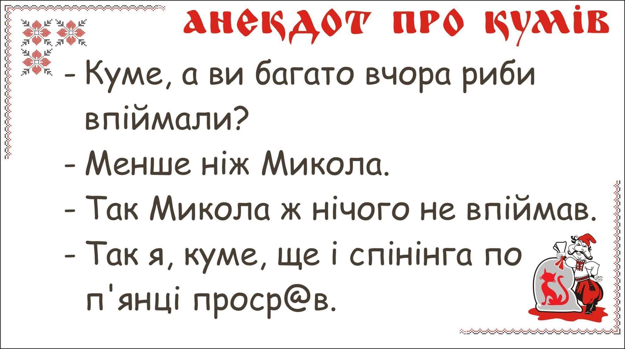 Кума анекдоты и куму. Анекдот про кума. Анекдоты про кума и куму прикольные. Анекдот про куму прикольный. Анекдоти по-українськи.