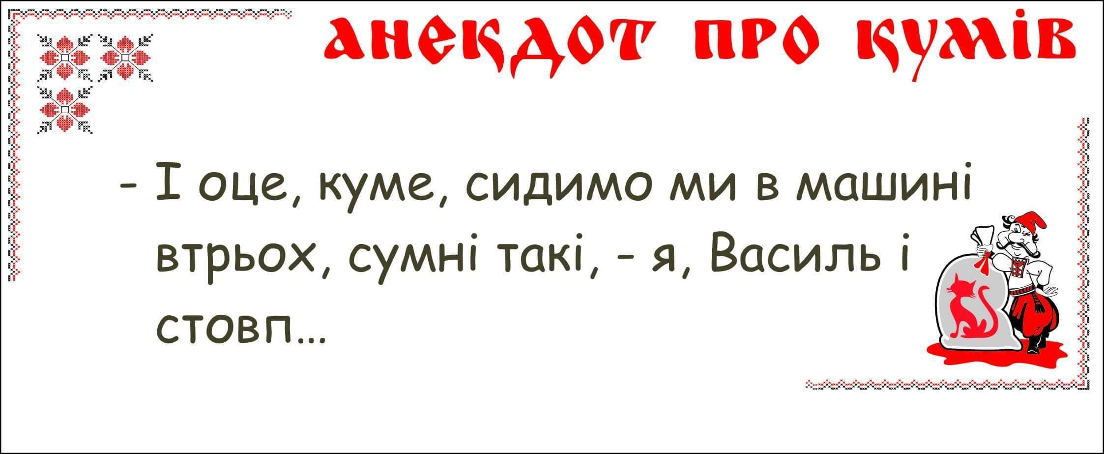 Изменила с кумом. Анекдоты про кума и куму прикольные. Кто такие Кумовья друг другу. Куму смешное фраза. Анекдоты про кума и куму с матом.